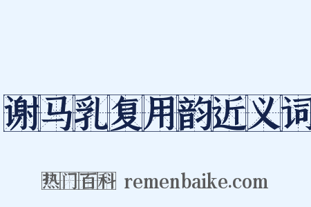 谢马乳复用韵近义词是什么意思的图片